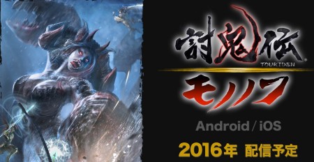 Image d'illustration pour l'article : Toukiden: Mononofu est annoncé sur mobiles pour iOS et Android !