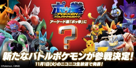 Image d'illustration pour l'article : Pokken Tournament Arcade : Encore un nouveau Pokemon sera annoncé...