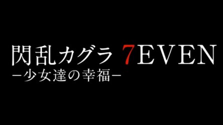Image d'illustration pour l'article : Senran Kagura 7EVEN annoncé sur PS4