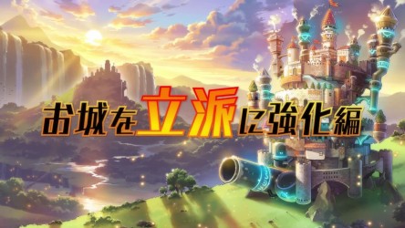 Image d'illustration pour l'article : Genkai Tokki: Castle Panzers : L'art d'améliorer son château