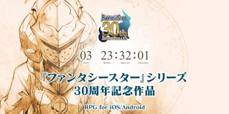 Image d'illustration pour l'article : Phantasy Star annonce son retour sur smartphone pour les 30 ans de la série