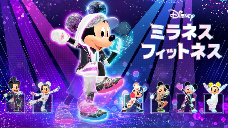 Image d\'illustration pour l\'article : Disney Miraness Fitness annoncé, pour faire du sport en compagnie de Mickey